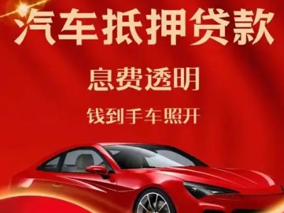平邑良好口碑的汽车抵押贷款公司推荐