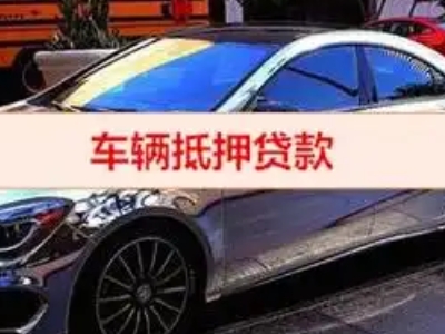平邑汽车抵押借款的额度如何确定？